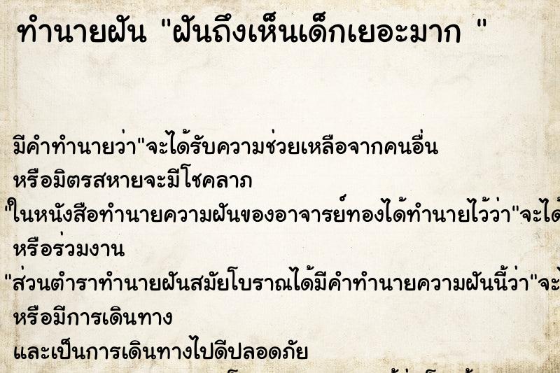 ทำนายฝัน ฝันถึงเห็นเด็กเยอะมาก 